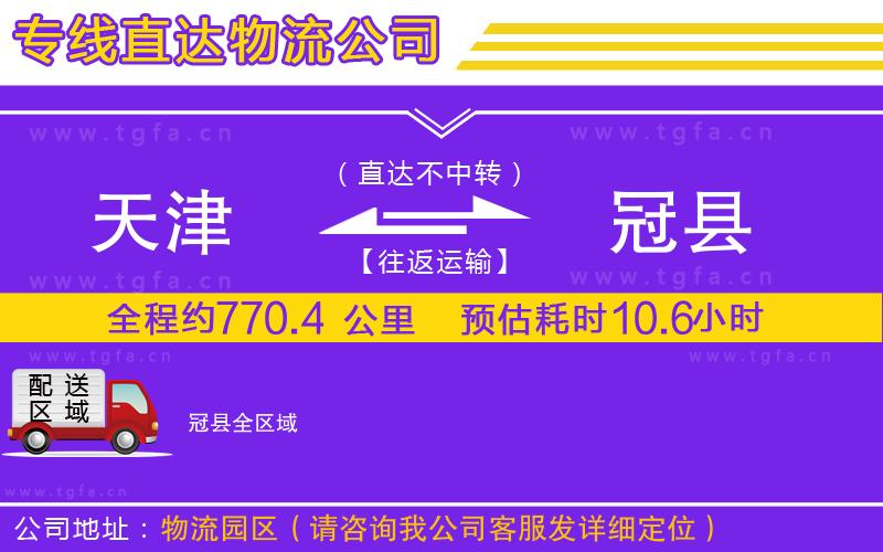 天津到冠縣物流公司