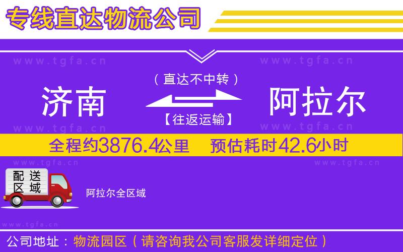 濟(jì)南到阿拉爾物流公司