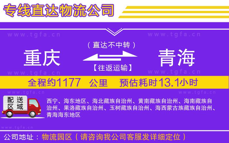 重慶到青海物流公司