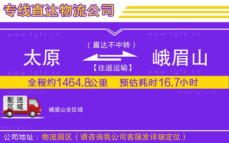 太原到峨眉山物流專線