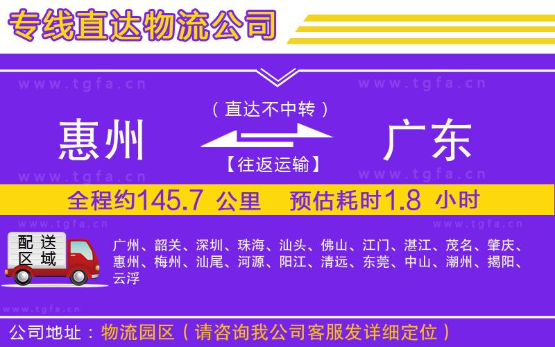 惠州到廣東物流專線