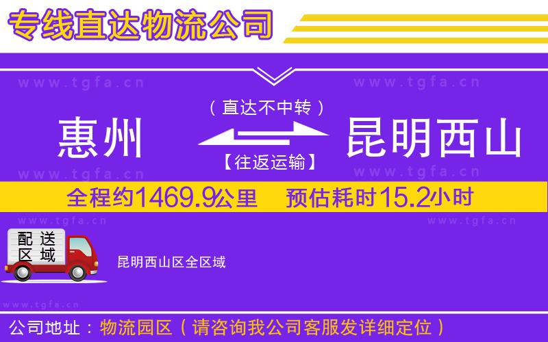 惠州到昆明西山區(qū)物流專線