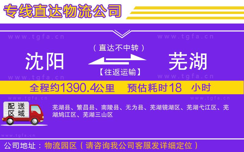 沈陽到蕪湖物流公司