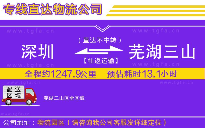 深圳到蕪湖三山區(qū)物流公司