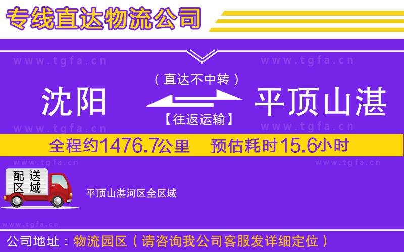 沈陽(yáng)到平頂山湛河區(qū)物流公司