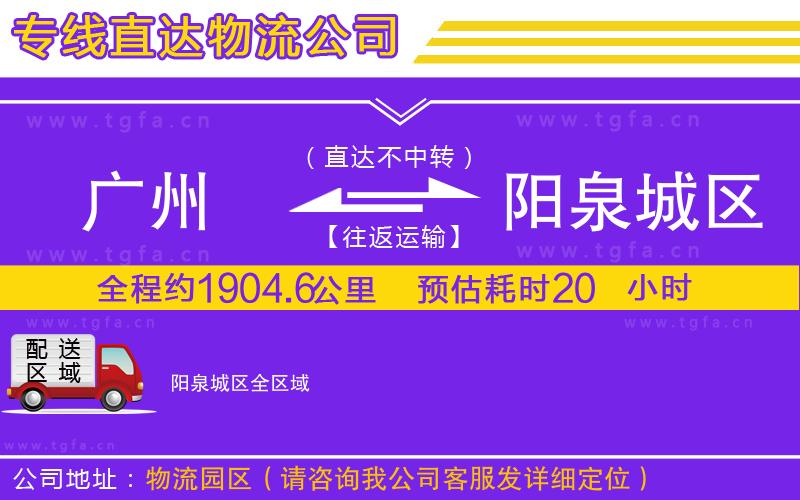 廣州到陽泉城區(qū)物流專線