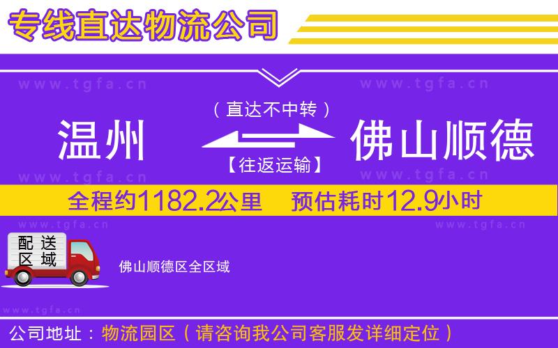 溫州到佛山順德區(qū)物流專線