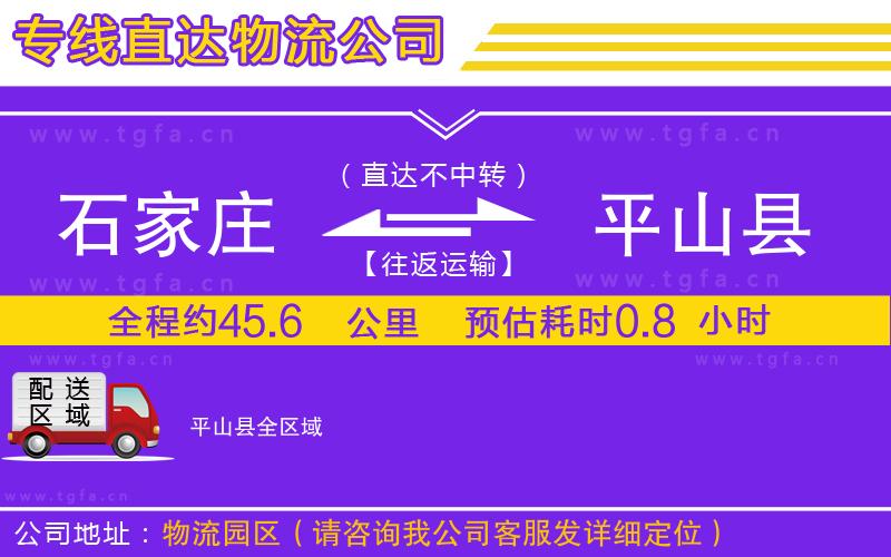 石家莊到平山縣物流專線
