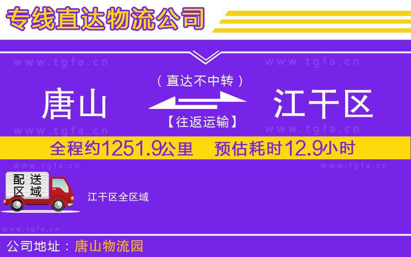 唐山到江干區(qū)物流專線