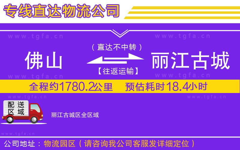 佛山到麗江古城區(qū)物流公司