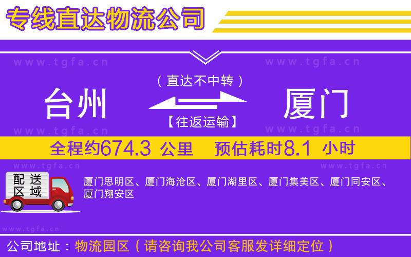 臺(tái)州到廈門物流公司