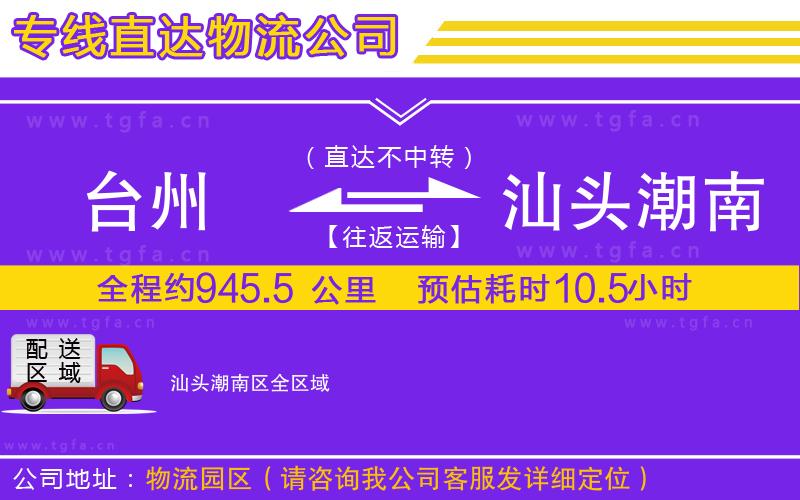 臺州到汕頭潮南區(qū)物流公司