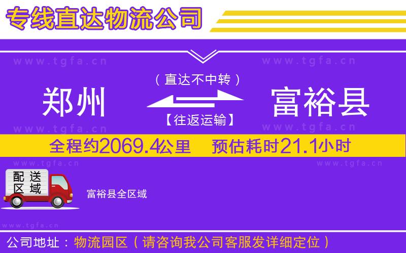 鄭州到富?？h物流專(zhuān)線(xiàn)