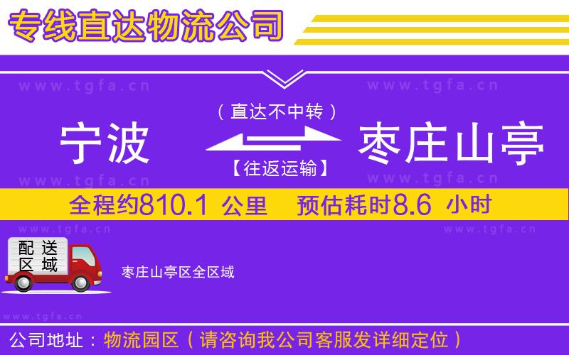 寧波到棗莊山亭區(qū)物流專線