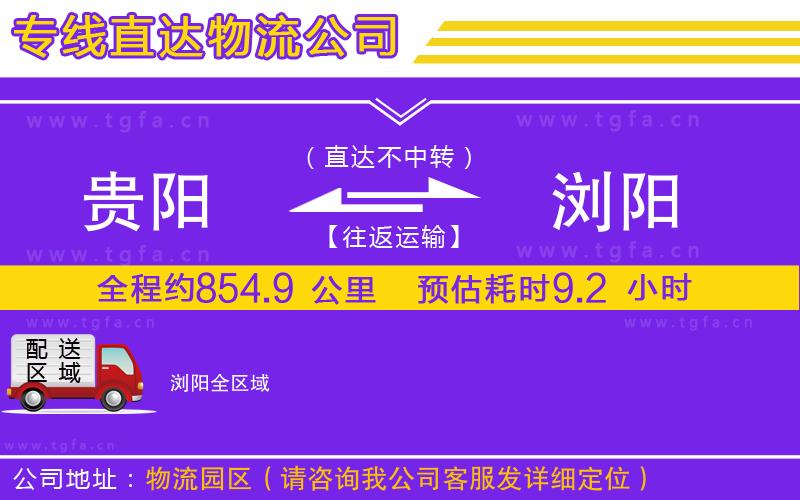 貴陽到瀏陽物流公司