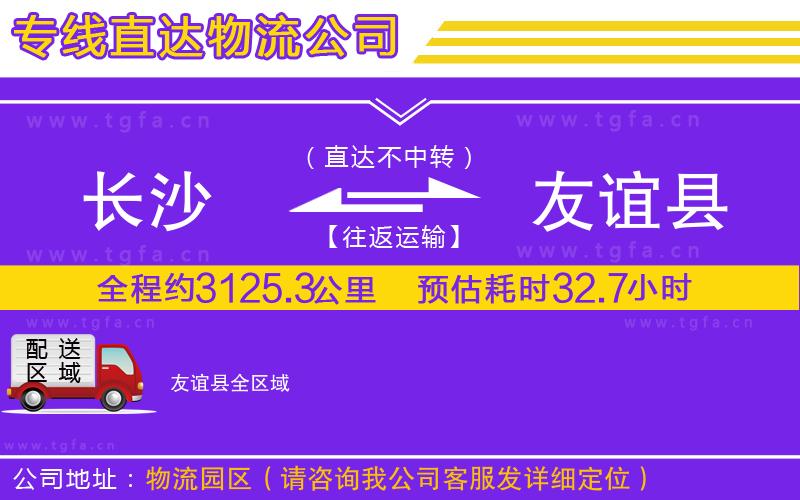 長(zhǎng)沙到友誼縣物流公司