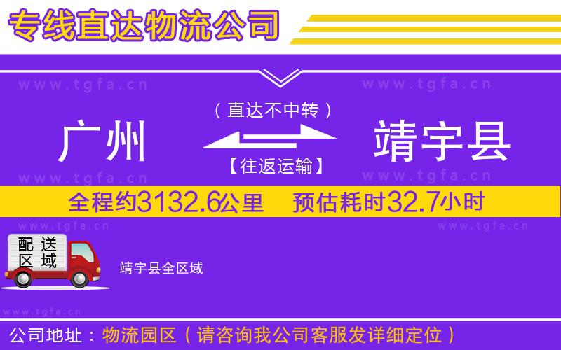 廣州到靖宇縣物流公司