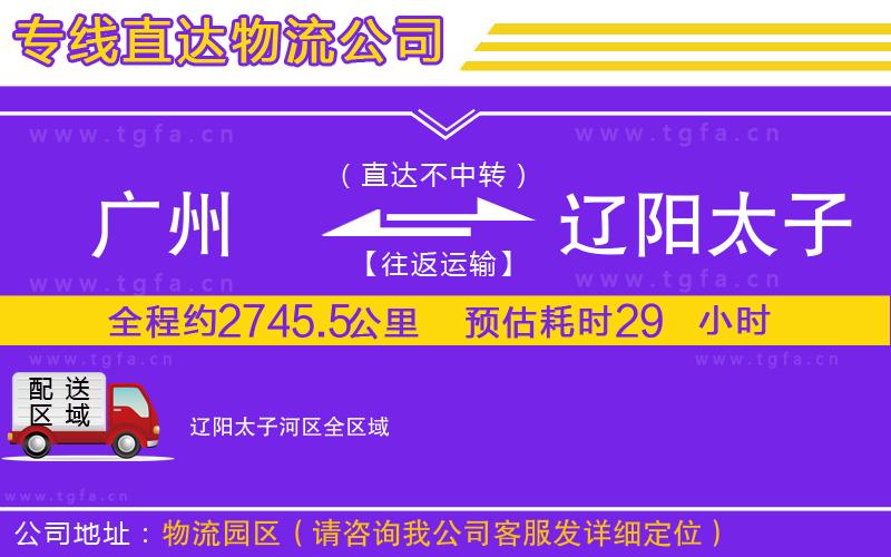 廣州到遼陽太子河區(qū)物流公司