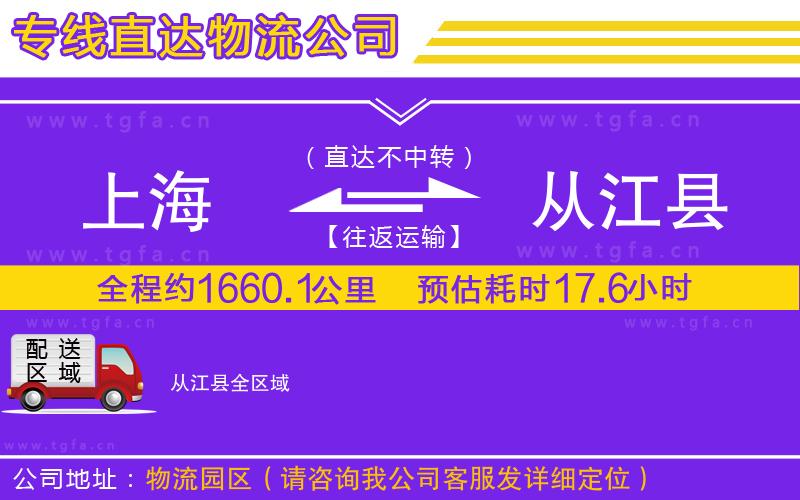 上海到從江縣物流公司