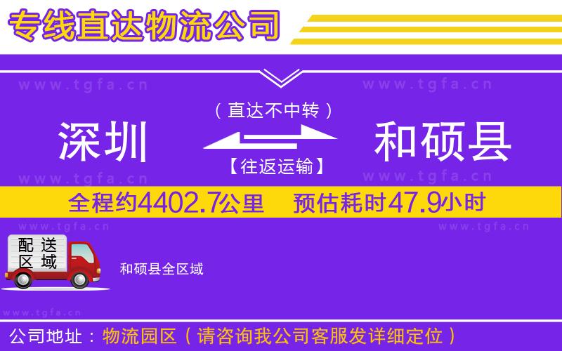 深圳到和碩縣物流公司