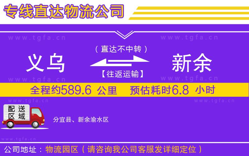 義烏到新余物流專(zhuān)線(xiàn)