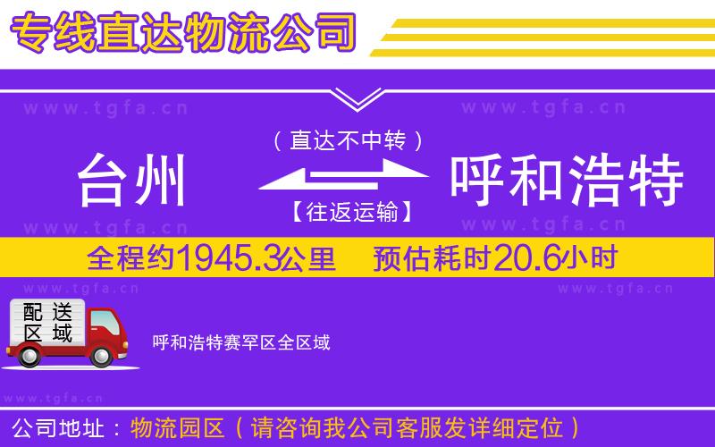 臺州到呼和浩特賽罕區(qū)物流公司