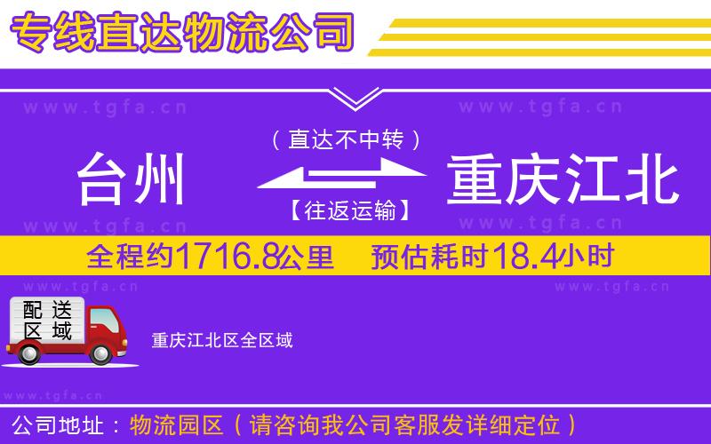 臺(tái)州到重慶江北區(qū)物流專線