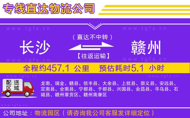 長(zhǎng)沙到贛州物流公司