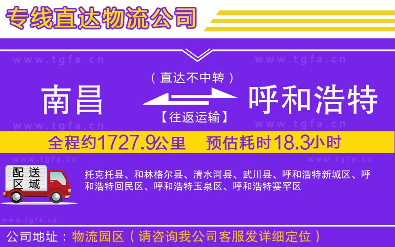 南昌到呼和浩特物流專線