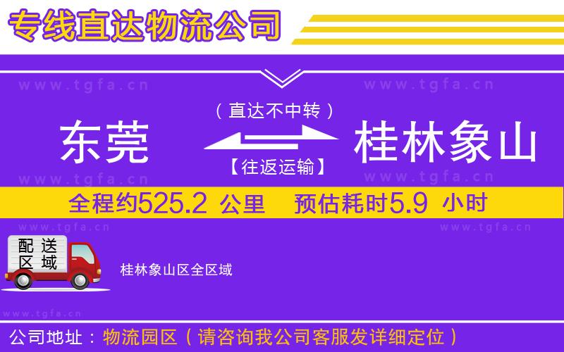 東莞到桂林象山區(qū)物流專線