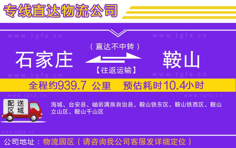 石家莊到鞍山物流專線