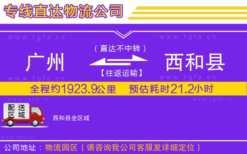 廣州到西和縣物流專(zhuān)線(xiàn)