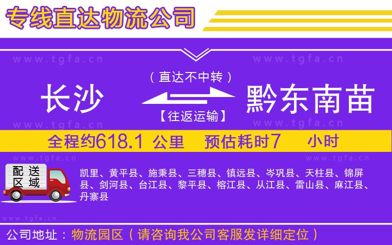 長沙到黔東南苗族侗族自治州物流公司