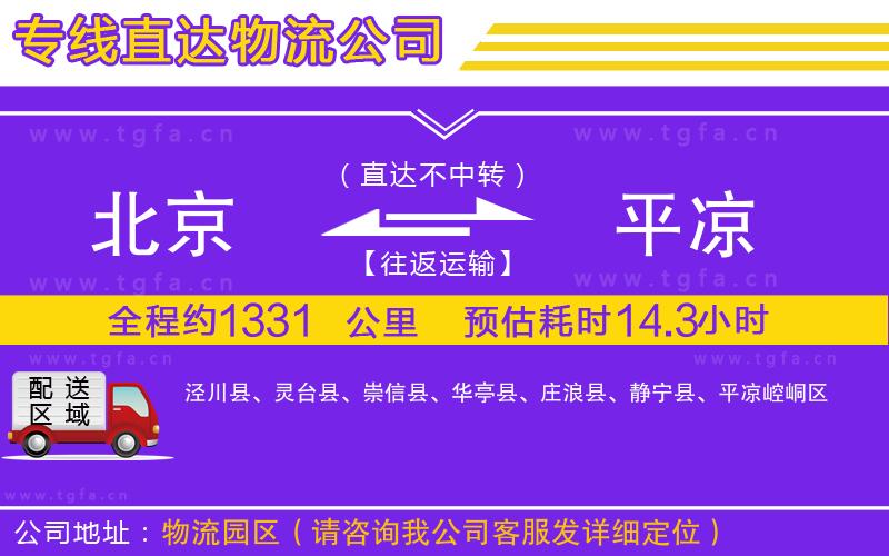 北京到平?jīng)鑫锪鲗?zhuān)線