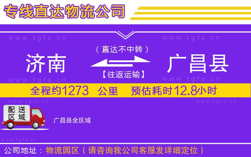 濟南到廣昌縣物流專線