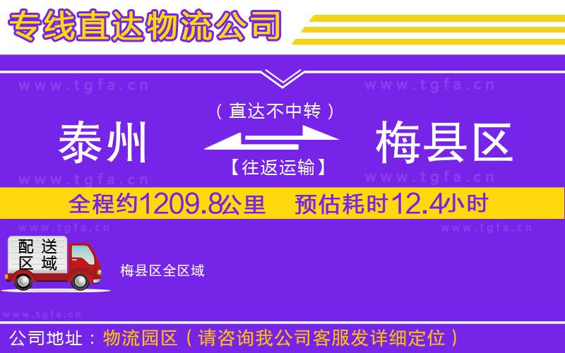 泰州到梅縣區(qū)物流專線