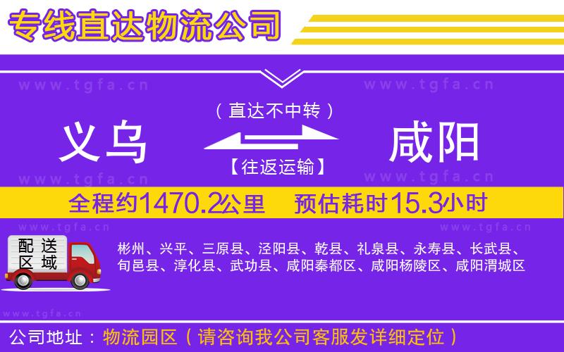 義烏到咸陽物流專線