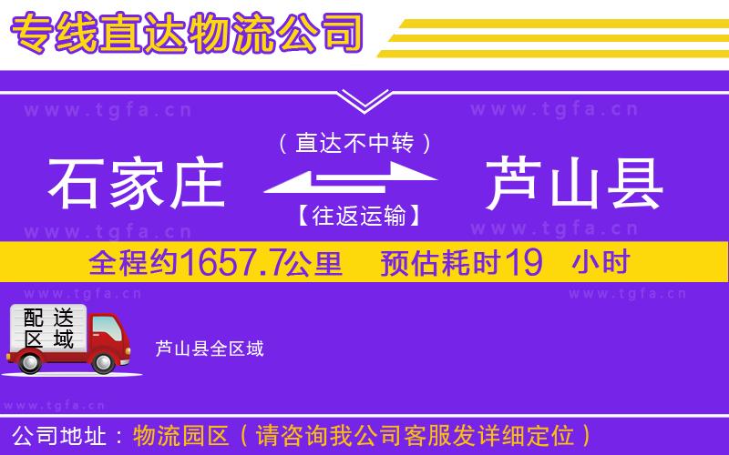 石家莊到蘆山縣物流專線