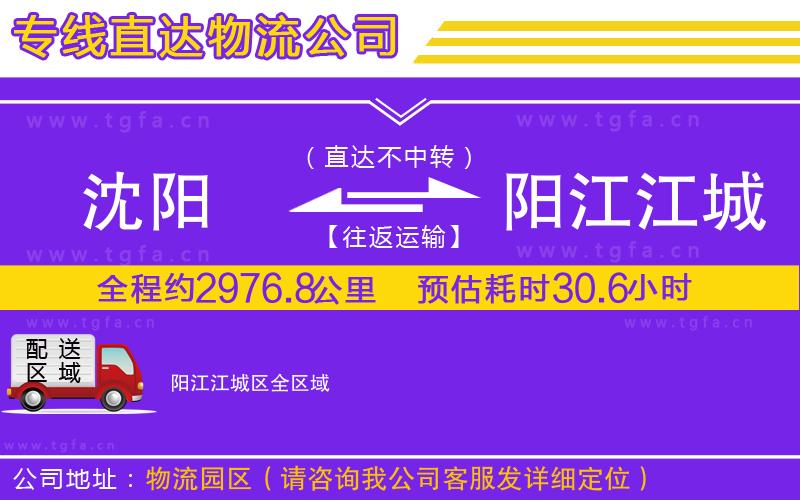 沈陽(yáng)到陽(yáng)江江城區(qū)物流公司