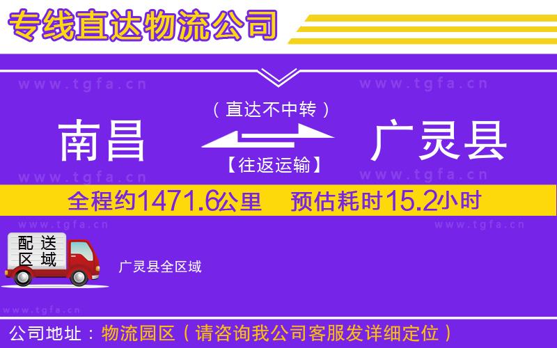 南昌到廣靈縣物流公司