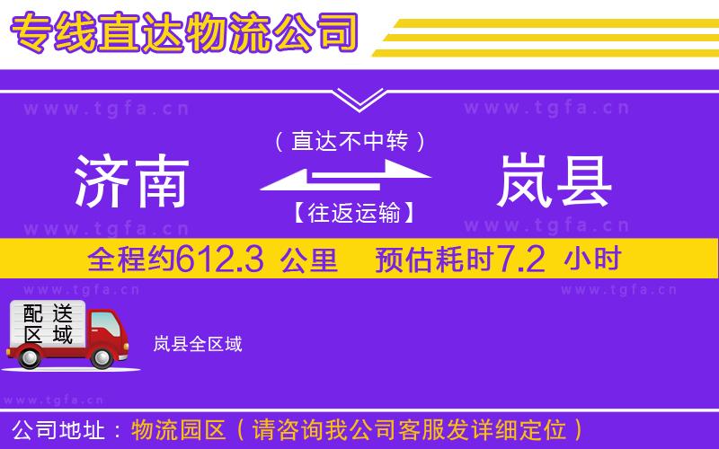 濟南到嵐縣物流公司