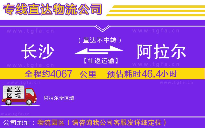 長沙到阿拉爾物流公司