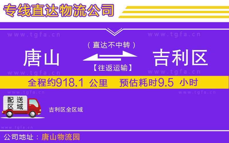 唐山到吉利區(qū)貨運(yùn)公司