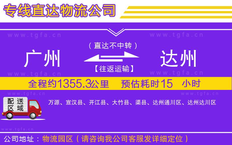 廣州到達州物流專線