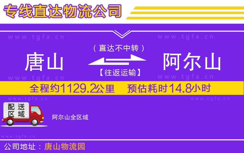 唐山到阿爾山貨運公司