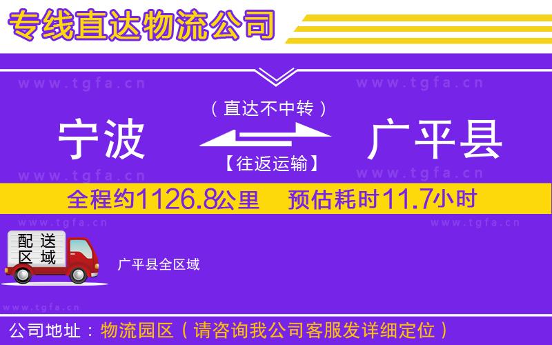 寧波到廣平縣物流專線