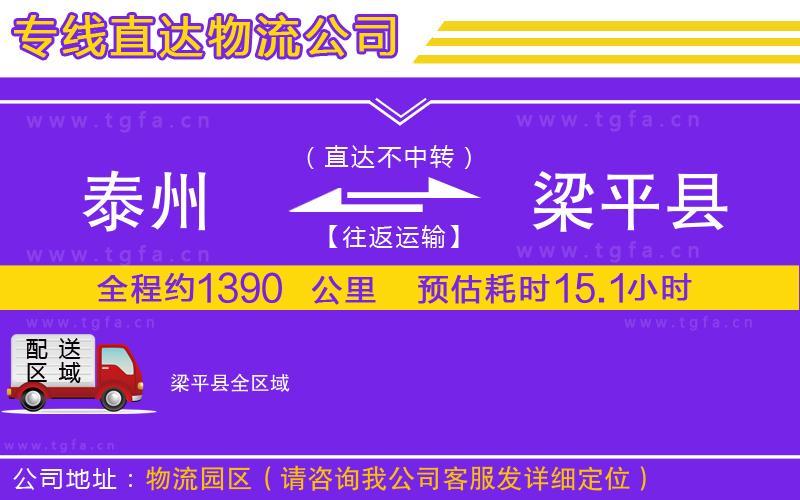 泰州到梁平縣物流公司
