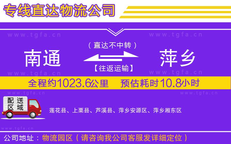 南通到萍鄉(xiāng)物流公司