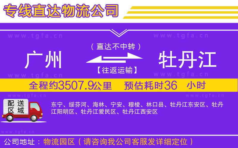 廣州到牡丹江物流專(zhuān)線