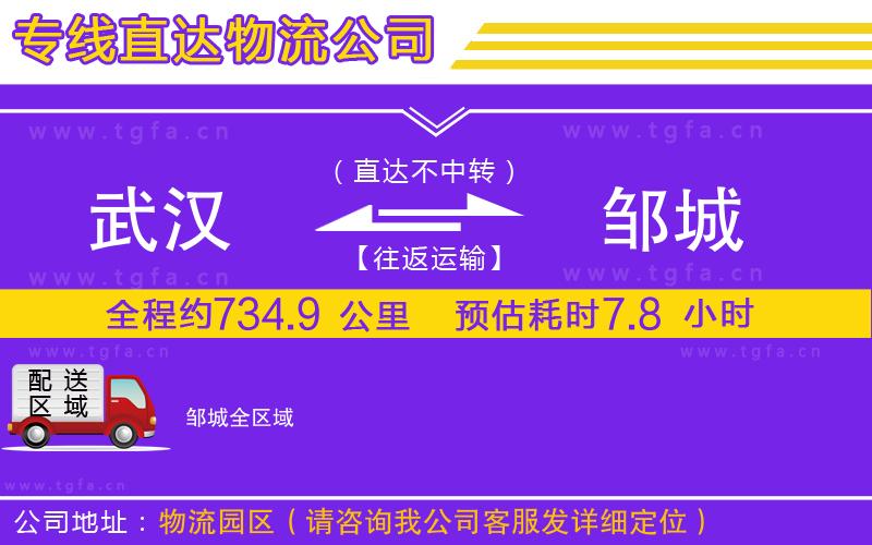 武漢到鄒城物流專線